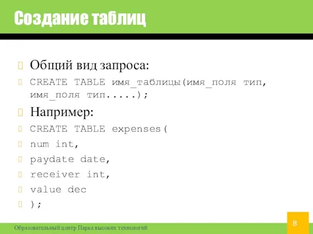 Создание таблиц Общий вид запроса: CREATE TABLE имя_таблицы(имя_поля тип, имя_поля тип.....);