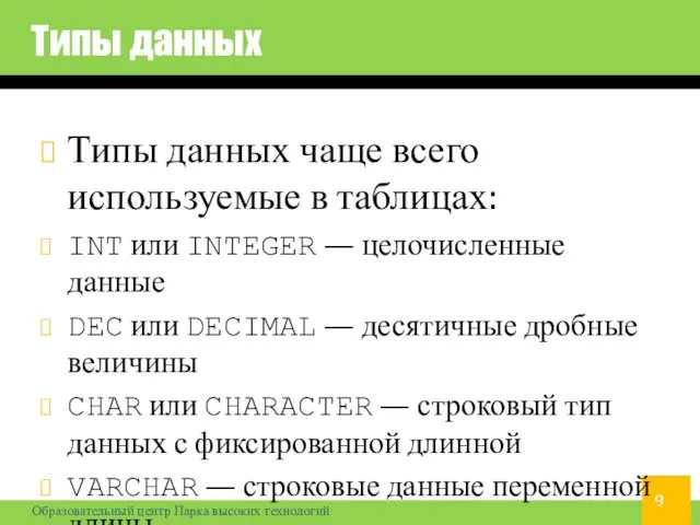 Типы данных Типы данных чаще всего используемые в таблицах: INT или