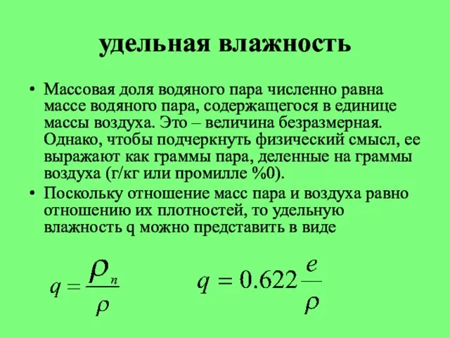 удельная влажность Массовая доля водяного пара численно равна массе водяного пара,