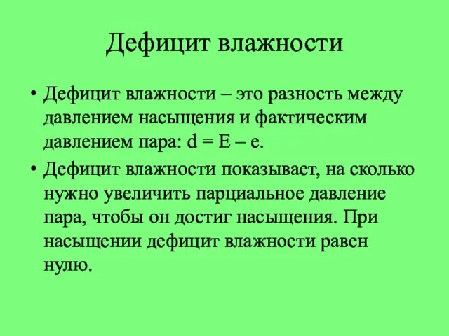 Дефицит влажности Дефицит влажности – это разность между давлением насыщения и