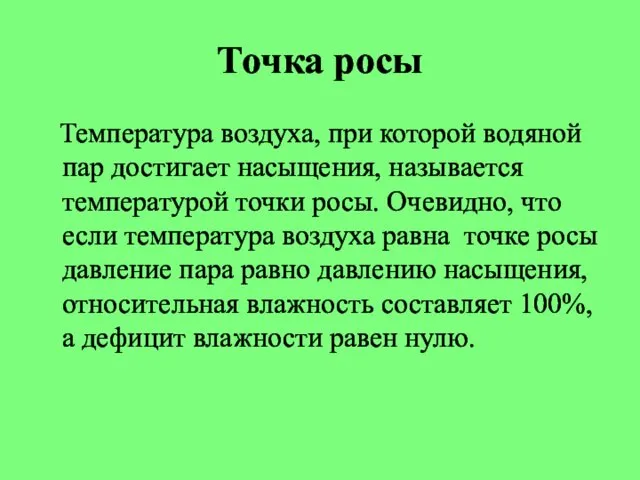 Точка росы Температура воздуха, при которой водяной пар достигает насыщения, называется