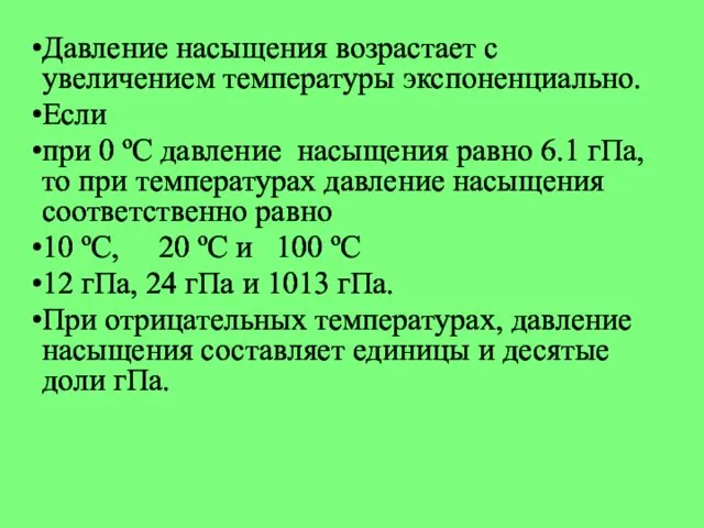 Давление насыщения возрастает с увеличением температуры экспоненциально. Если при 0 ºС