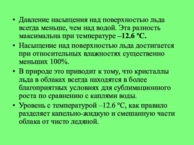 Давление насыщения над поверхностью льда всегда меньше, чем над водой. Эта