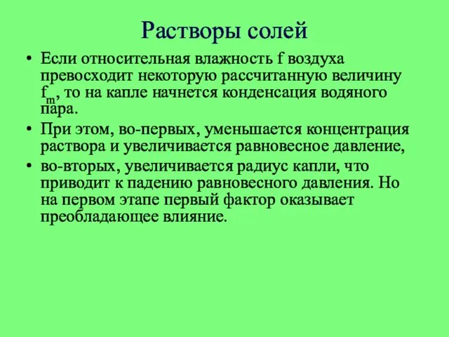 Растворы солей Если относительная влажность f воздуха превосходит некоторую рассчитанную величину