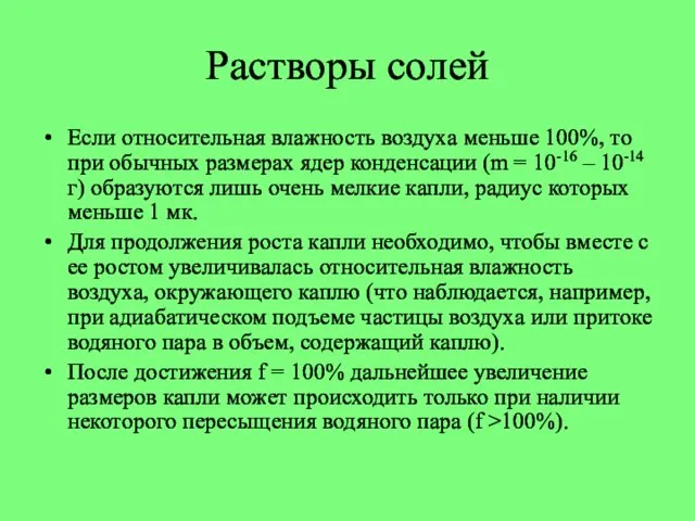 Если относительная влажность воздуха меньше 100%, то при обычных размерах ядер