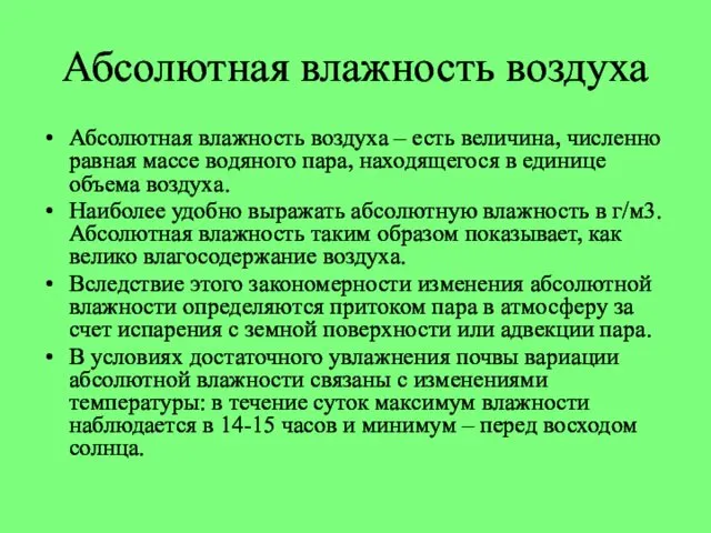 Абсолютная влажность воздуха Абсолютная влажность воздуха – есть величина, численно равная