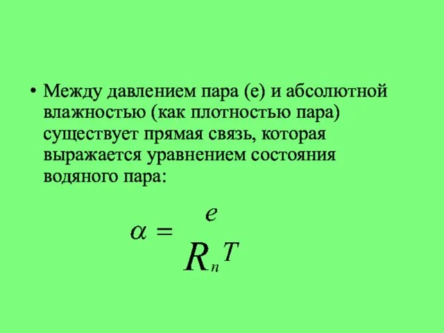 Между давлением пара (е) и абсолютной влажностью (как плотностью пара) существует