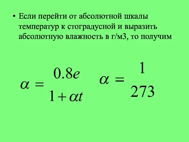 Если перейти от абсолютной шкалы температур к стоградусной и выразить абсолютную влажность в г/м3, то получим