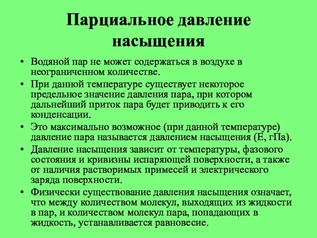 Парциальное давление насыщения Водяной пар не может содержаться в воздухе в