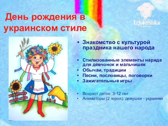 День рождения в украинском стиле Знакомство с культурой праздника нашего народа