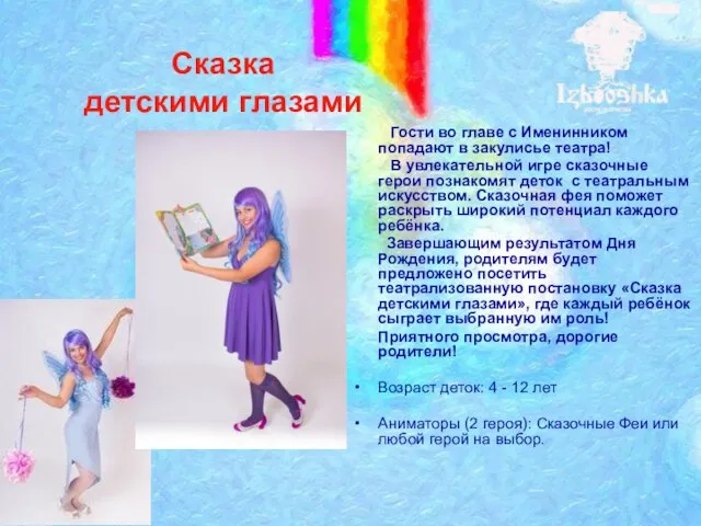 Сказка детскими глазами Гости во главе с Именинником попадают в закулисье