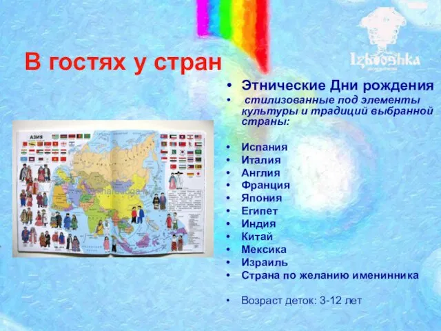 В гостях у стран Этнические Дни рождения стилизованные под элементы культуры