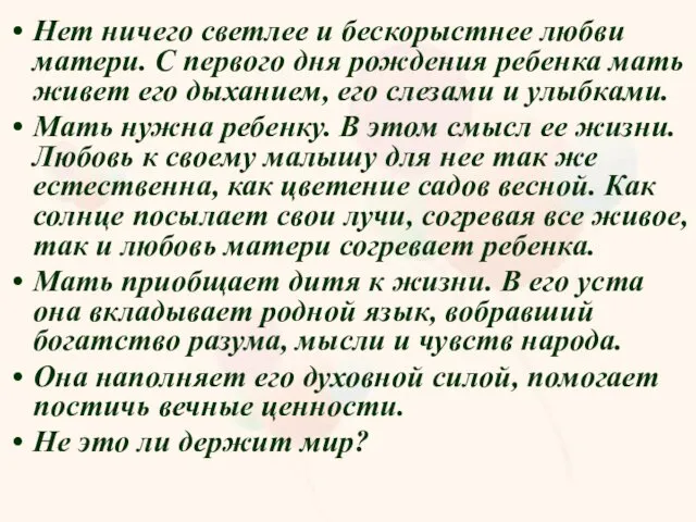 Нет ничего светлее и бескорыстнее любви матери. С первого дня рождения