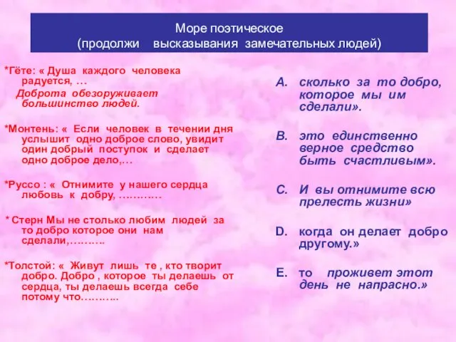 *Гёте: « Душа каждого человека радуется, … Доброта обезоруживает большинство людей.