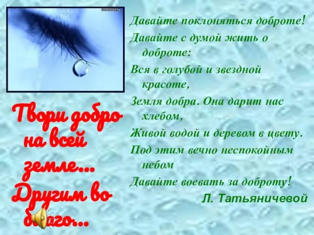 Давайте поклоняться доброте! Давайте с думой жить о доброте: Вся в