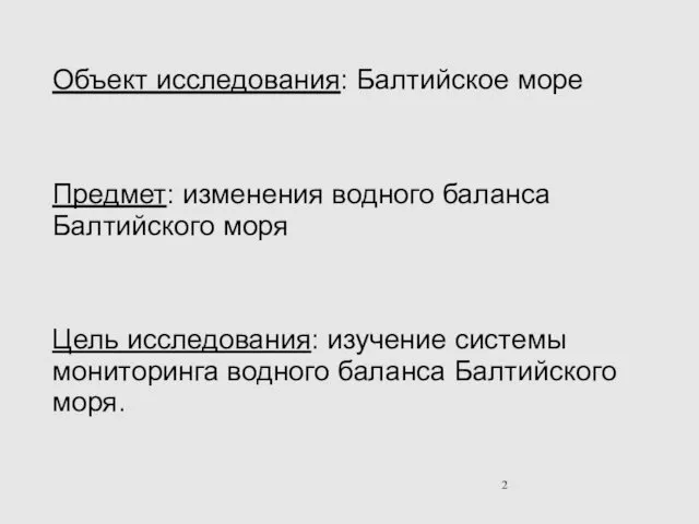 Объект исследования: Балтийское море Предмет: изменения водного баланса Балтийского моря Цель