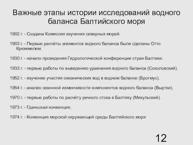 Важные этапы истории исследований водного баланса Балтийского моря 1902 г. -