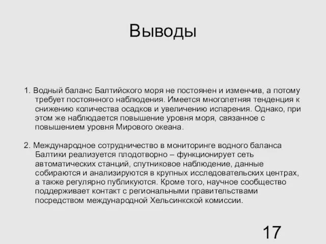 Выводы 1. Водный баланс Балтийского моря не постоянен и изменчив, а