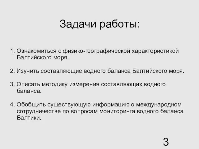 Задачи работы: 1. Ознакомиться с физико-географической характеристикой Балтийского моря. 2. Изучить