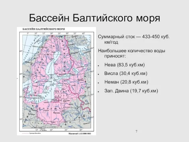 Бассейн Балтийского моря Суммарный сток — 433-450 куб.км/год Наибольшее количество воды