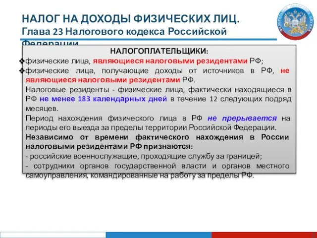 НАЛОГ НА ДОХОДЫ ФИЗИЧЕСКИХ ЛИЦ. Глава 23 Налогового кодекса Российской Федерации