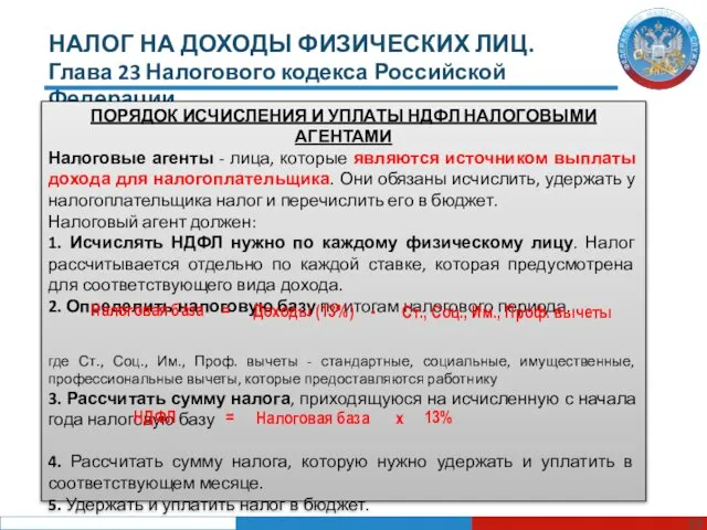 НАЛОГ НА ДОХОДЫ ФИЗИЧЕСКИХ ЛИЦ. Глава 23 Налогового кодекса Российской Федерации