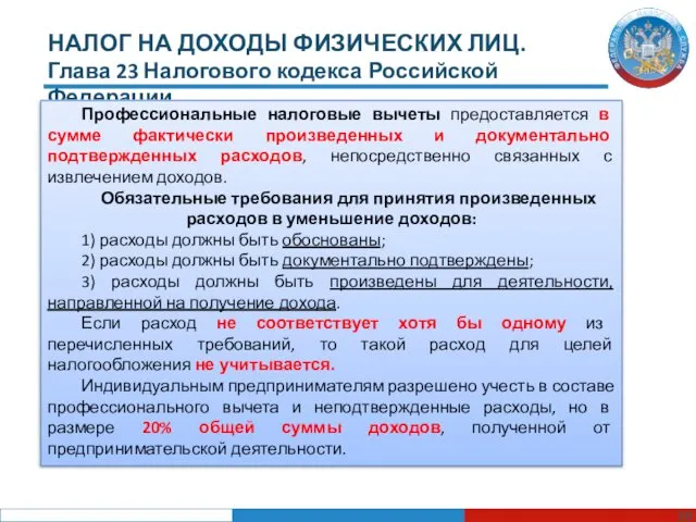 НАЛОГ НА ДОХОДЫ ФИЗИЧЕСКИХ ЛИЦ. Глава 23 Налогового кодекса Российской Федерации