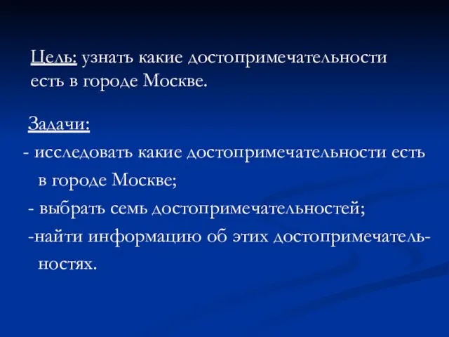 Задачи: - исследовать какие достопримечательности есть в городе Москве; - выбрать