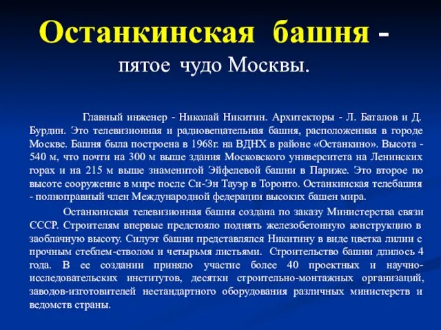 Останкинская башня - пятое чудо Москвы. Главный инженер - Николай Никитин.