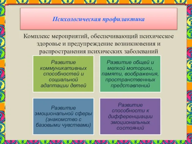 Психологическая профилактика Комплекс мероприятий, обеспечивающий психическое здоровье и предупреждение возникновения и распространения психических заболеваний