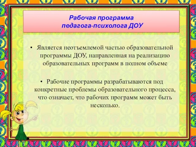 Является неотъемлемой частью образовательной программы ДОУ, направленная на реализацию образовательных программ