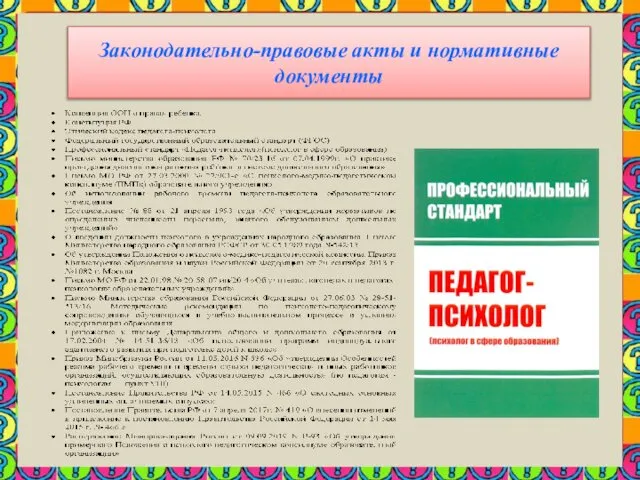 Законодательно-правовые акты и нормативные документы