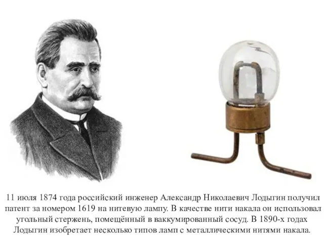 11 июля 1874 года российский инженер Александр Николаевич Лодыгин получил патент