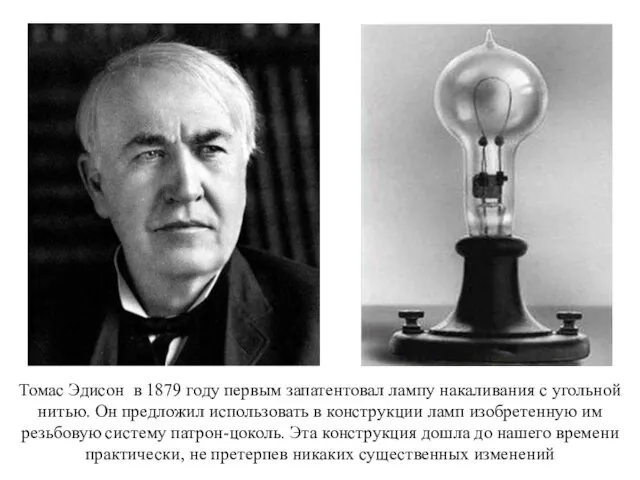 Томас Эдисон в 1879 году первым запатентовал лампу накаливания с угольной