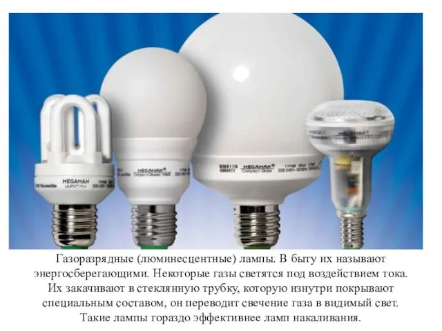 Газоразрядные (люминесцентные) лампы. В быту их называют энергосберегающими. Некоторые газы светятся