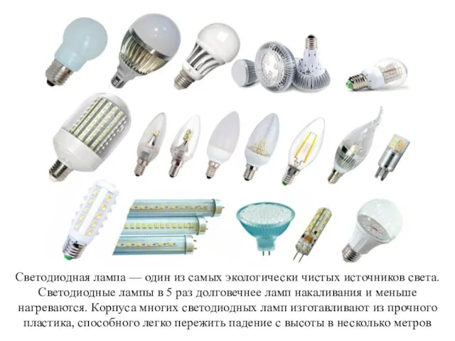 Светодиодная лампа — один из самых экологически чистых источников света. Светодиодные
