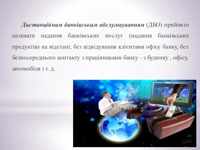 Дистанційним банківським обслуговуванням (ДБО) прийнято називати надання банківських послуг (надання банківських