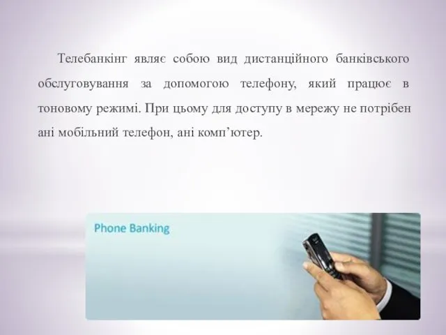 Телебанкінг являє собою вид дистанційного банківського обслуговування за допомогою телефону, який