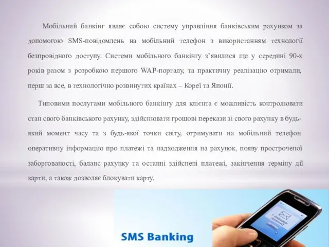 Мобільний банкінг являє собою систему управління банківським рахунком за допомогою SMS-повідомлень