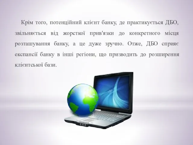 Крім того, потенційний клієнт банку, де практикується ДБО, звільняється від жорсткої