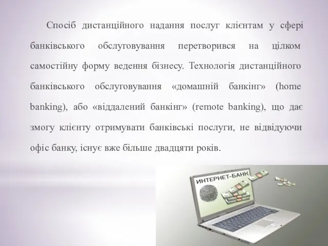 Спосіб дистанційного надання послуг клієнтам у сфері банківського обслуговування перетворився на