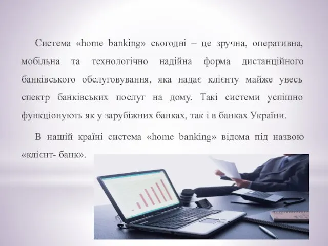 Система «home banking» сьогодні – це зручна, оперативна, мобільна та технологічно