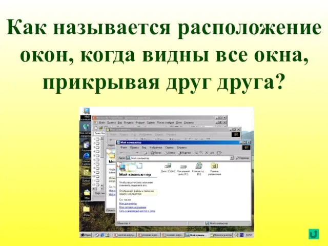 Как называется расположение окон, когда видны все окна, прикрывая друг друга?