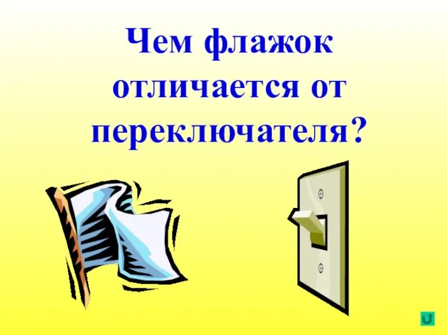 Чем флажок отличается от переключателя?