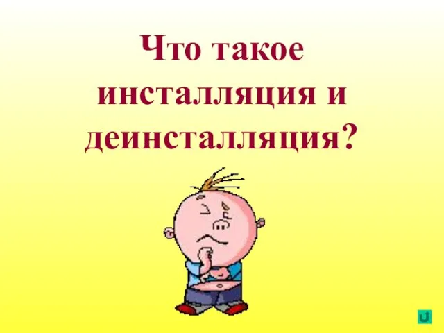 Что такое инсталляция и деинсталляция?