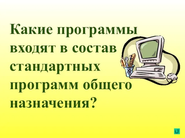 Какие программы входят в состав стандартных программ общего назначения?