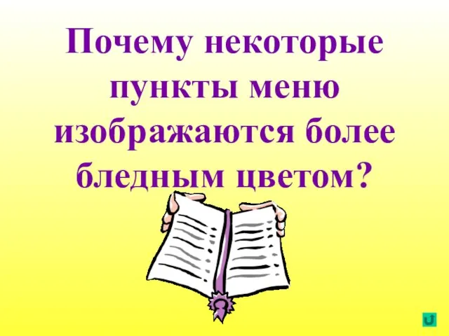 Почему некоторые пункты меню изображаются более бледным цветом?