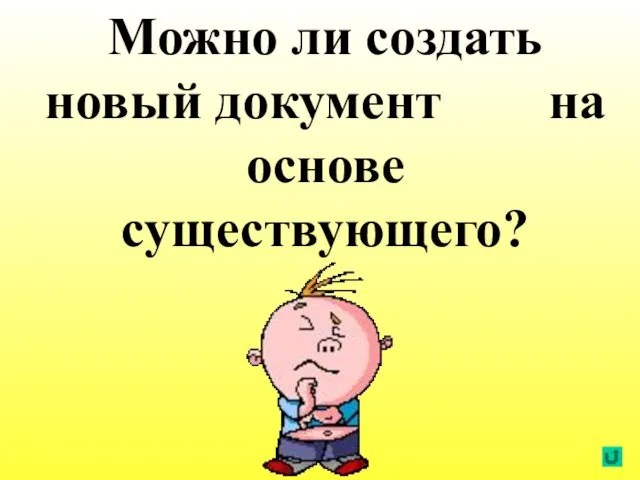 Можно ли создать новый документ на основе существующего?