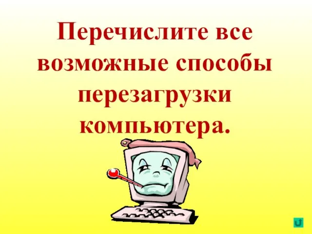 Перечислите все возможные способы перезагрузки компьютера.