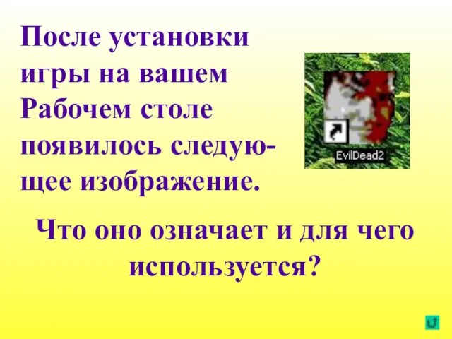 После установки игры на вашем Рабочем столе появилось следую-щее изображение. Что